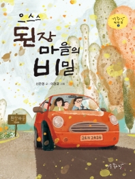 으스스 된장마을의 비밀